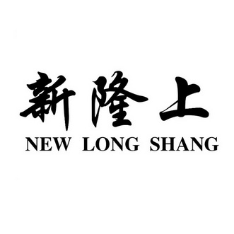 新隆上;NEW LONG SHANG