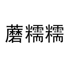 蘑糯糯