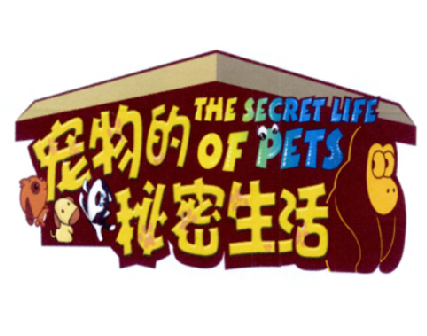 宠物的秘密生活 THE SECRET LIFE OF PETS;THE SECRET LIFE OF PETS