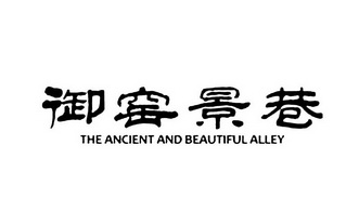 御窑景巷 THE ANCIENT AND BEAUTIFUL ALLEY;THEANCIENTANDBEAUTIFULALLEY