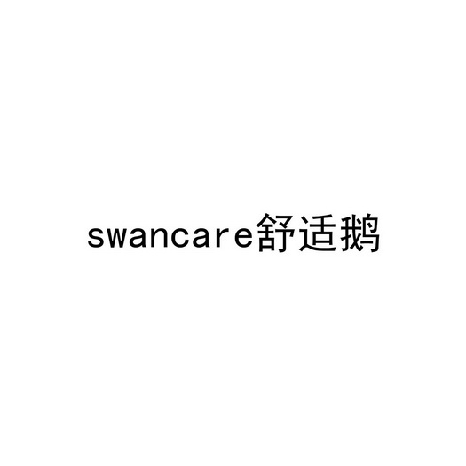 舒适鹅;SWANCARE