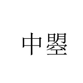 中曌