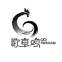 歌草鸡;GCJ HERBICIDE