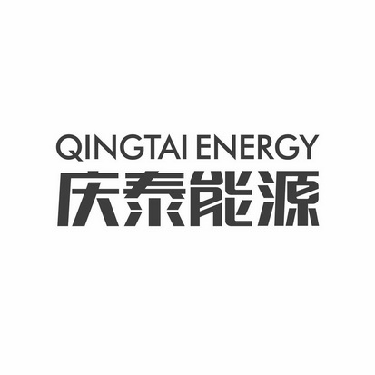 庆泰能源 QINGTAI ENERGY;QINGTAI ENERGY