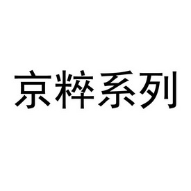 京粹系列