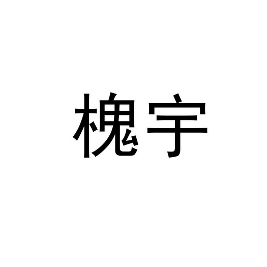 槐宇