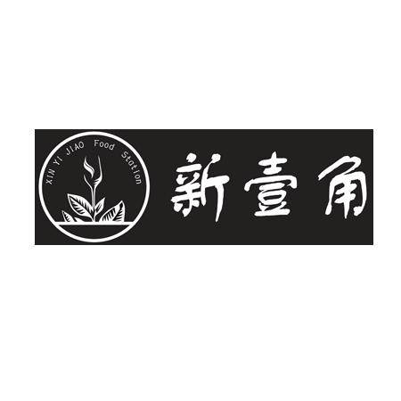 新壹角 XIN YI JIAO FOOD STATION;XINYIJIAOFOODSTATION