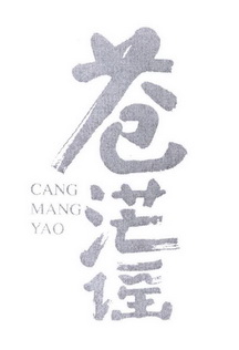 苍茫谣;CANGMANGYAO