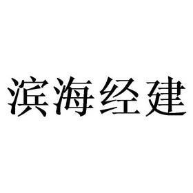 滨海经建