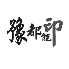 豫都能印