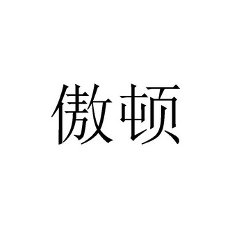 傲顿