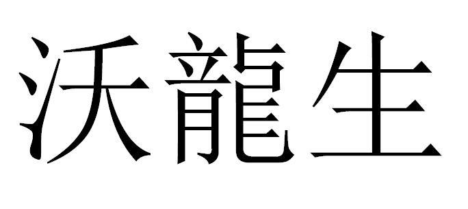 沃龙生