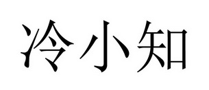 冷小知