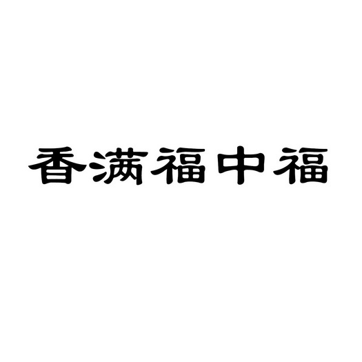 香满福中福