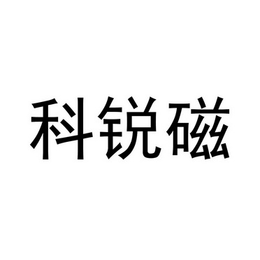 科锐磁