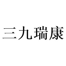 三九瑞康