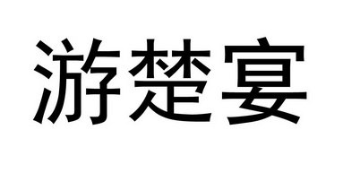 游楚宴