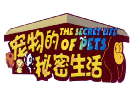 宠物的秘密生活 THE SECRET LIFE OF PETS;THE SECRET LIFE OF PETS