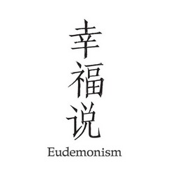 幸福说 EUDEMONISM;EUDEMONISM