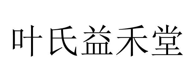 叶氏益禾堂