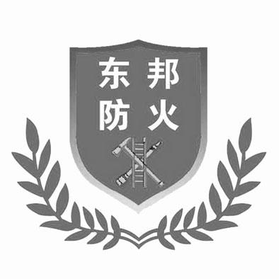 东邦防火