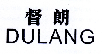 督朗;DULANG