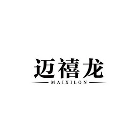 迈禧龙 MAIXILON