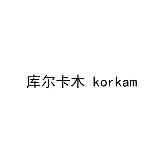 库尔卡木 KORKAM;KORKAM