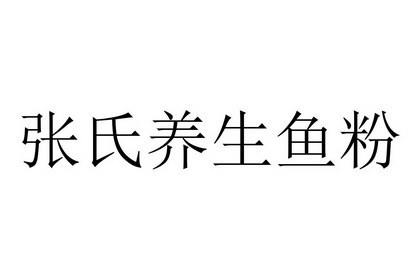 张氏养生鱼粉