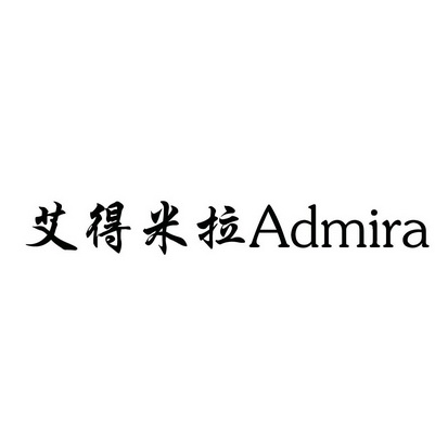 艾得米拉 ADMIRA;ADMIRA