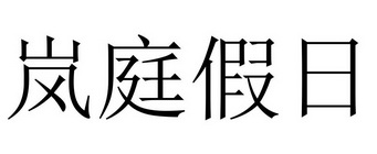 岚庭假日