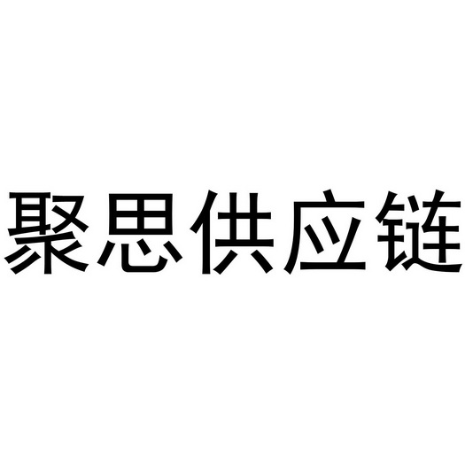 聚思供应链