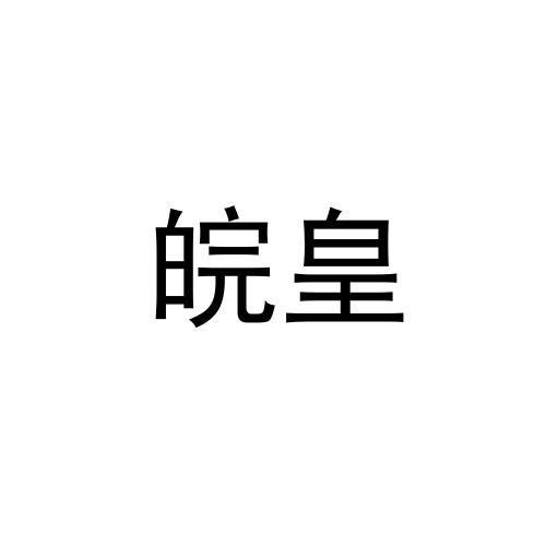 皖皇