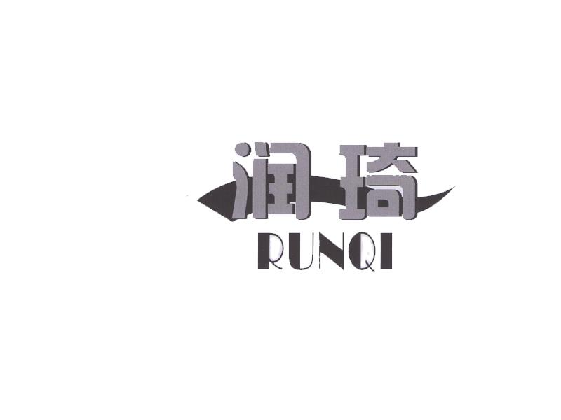 润琦;RUNQI