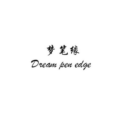 梦笔缘 DREAM PEN EDGE;DREAM PEN EDGE