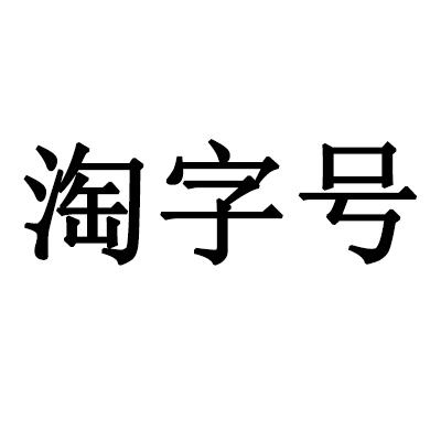 淘字号