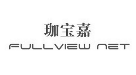 珈宝嘉 FULLVIEW NET;FULLVIEWNET