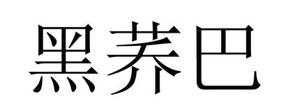 黑荞巴