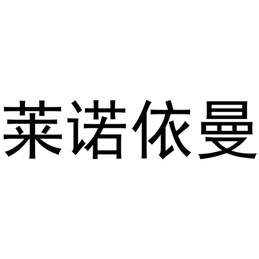 莱诺依曼