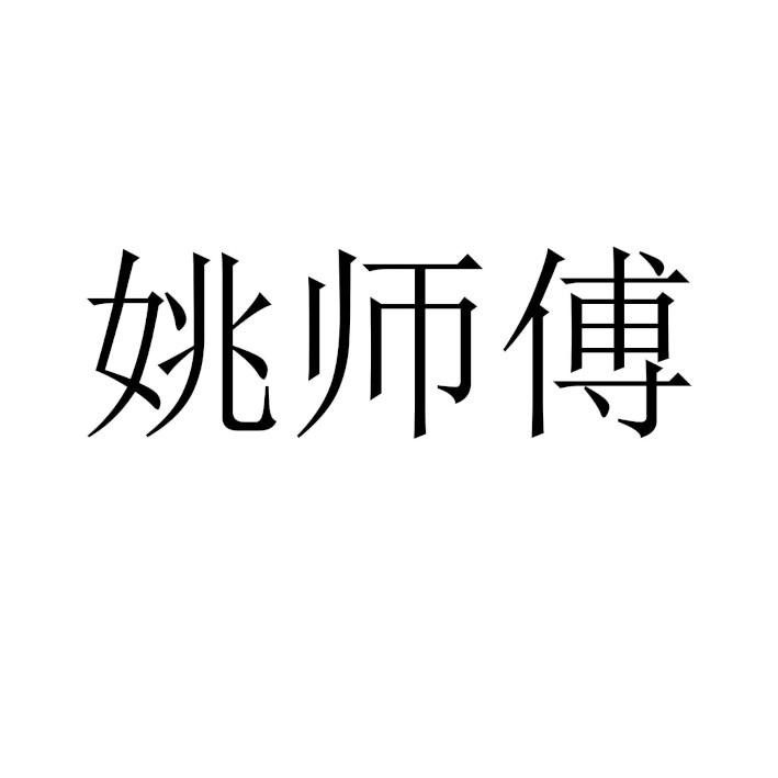 姚师傅