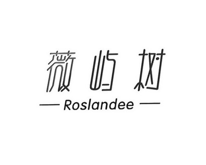 薇屿树 ROSLANDEE;ROSLANDEE