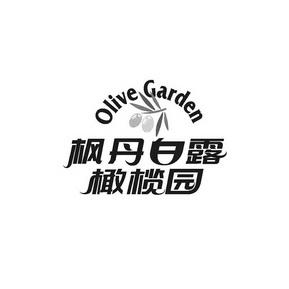 枫丹白露橄榄园 OLIVE GARDEN;OLIVE GARDEN