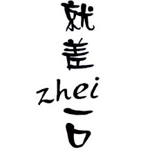 就差一口;ZHEI