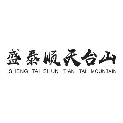 盛泰顺天台山 SHENG TAI SHUN TIAN TAI MOUNTAIN