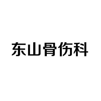 东山骨伤科