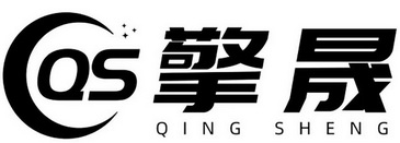 擎晟;QS