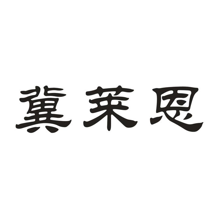 冀莱恩