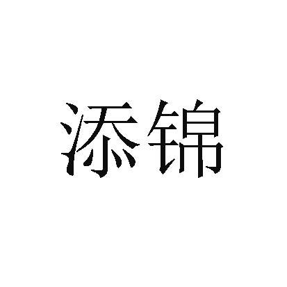 添锦