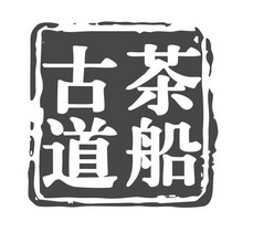 茶船古道