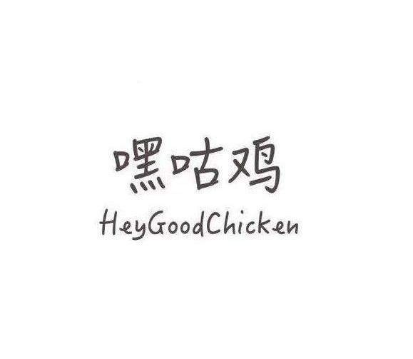 嘿咕鸡;HEYGOODCHICKEN